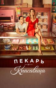 Пекарь и красавица