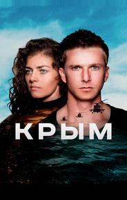 Крым