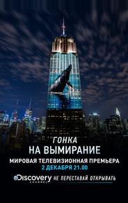 Гонка на вымирание