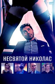 Несвятой Николас