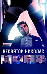 Несвятой Николас