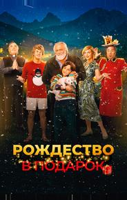 Рождество в подарок