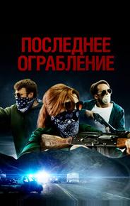 Последнее ограбление