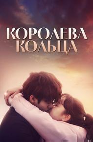 Королева кольца