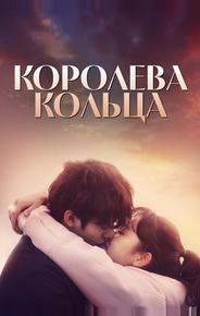 Королева кольца