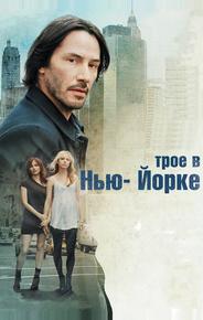 Трое в Нью-Йорке