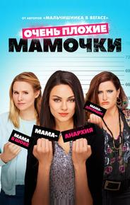 Очень плохие мамочки