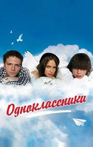 Одноклассники