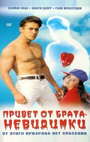 Привет от брата-невидимки