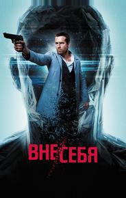 Вне/себя