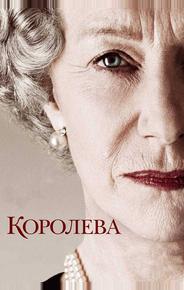 Королева