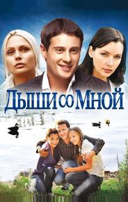 Дыши со мной
