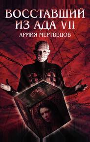 Восставший из ада 7: Армия мертвецов