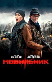 Мобильник