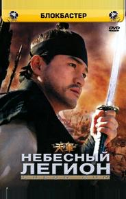 Небесный легион