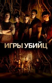 Игры убийц