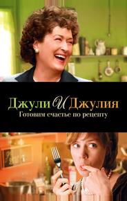 Джули и Джулия: Готовим счастье по рецепту