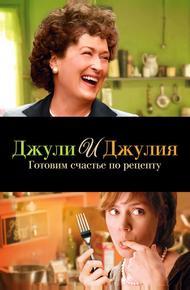Джули и Джулия: Готовим счастье по рецепту