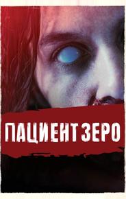 Пациент Зеро