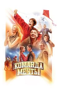 Команда мечты