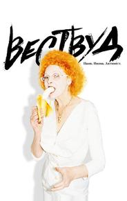 Вествуд: Панк, икона, активист