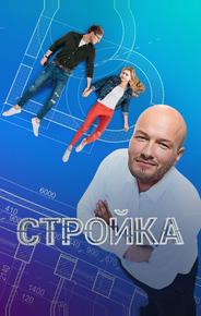 Стройка