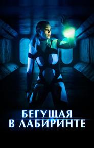 Бегущая в лабиринте