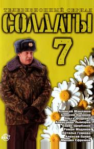 Солдаты 7