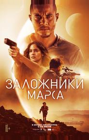 Заложники Марса