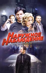 Наружное наблюдение