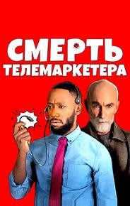 Смерть телемаркетера