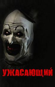 Ужасающий