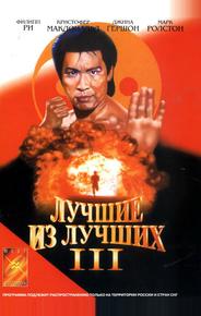 Лучшие из лучших 3