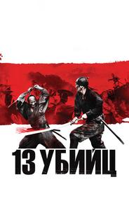 13 yбийц
