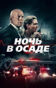Ночь в осаде