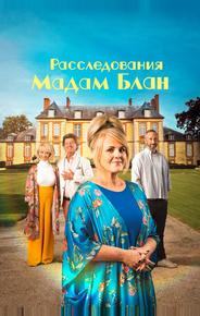 Расследования мадам Блан