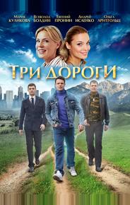 Три дороги