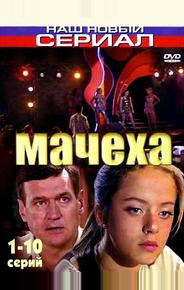 Мачеха