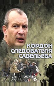 Кордон следователя Савельева
