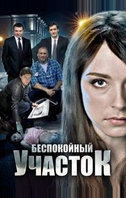 Беспокойный участок