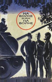 На войне как на войне