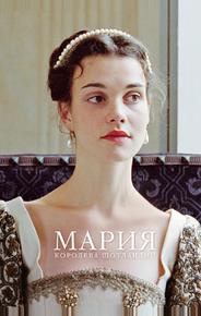 Мария - королева Шотландии