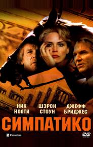 Симпатико