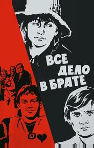 Всё дело в брате