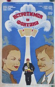 Встретимся у фонтана