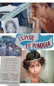 Герой ее романа