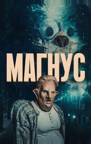 Магнус