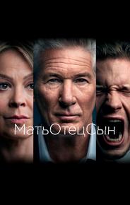 МатьОтецСын