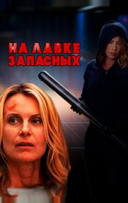 На лавке запасных