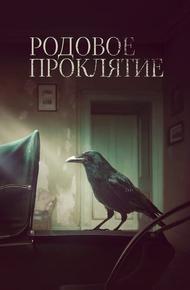 Родовое проклятие